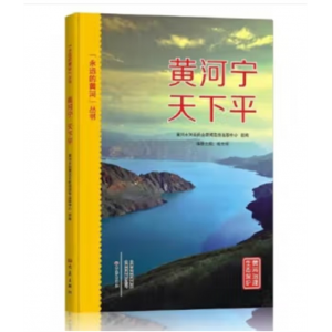永远的河丛：黄河宁天下平图版黄河水利委员会新闻宣传出版中心大象出版社
