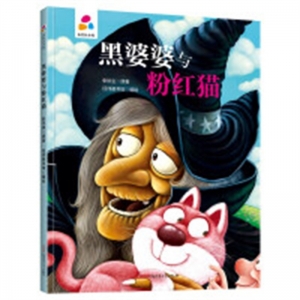 （精装绘本）品悦绘本馆：黑婆婆与粉红猫【塑封】新疆青少年出版社