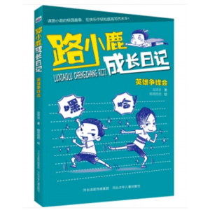 路小鹿成长日记英雄争锋会6-12岁儿童文学趣味校园生活漫画故事书