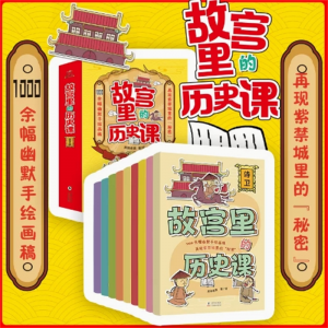 故宫里的历史课（全9册）儿童课外阅读故事书故宫600年生日故宫里历史故事书籍小学生课外阅读历史书籍科普