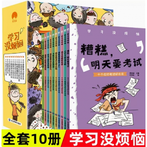 我的学习没烦恼10册 成长没烦恼全套儿童语文数学作文趣味学习方法小学生时间管理阅读课外书必读老师推荐成长励志