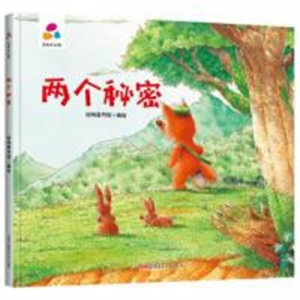 （精装绘本）品悦绘本馆：两个秘密【塑封】新疆青少年出版社