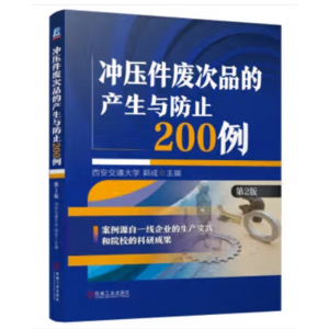 机械工业出版社书籍 冲压件废次品的产生与防止200例 第2版