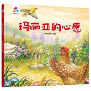 （精装绘本）品悦绘本馆：玛丽亚的心愿【塑封】新疆青少年出版社