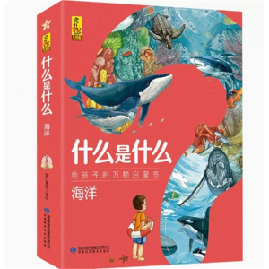 什么是什么 海洋 给孩子的万物启蒙书系列幼儿童全学科绘本自然天文地理人文历史交通工具世界科学素养生活科普