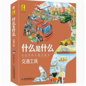 什么是什么 交通工具 科学素养生活科普给孩子的万物启蒙书系列幼儿童全学科绘本自然天文地理人文历史交通工具世界