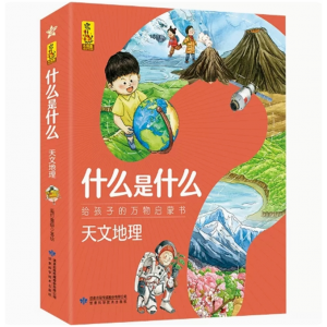 什么是什么 天文地理 给孩子的万物启蒙书系列幼儿童全学科绘本自然天文地理人文历史交通工具世界科学素养生活科普