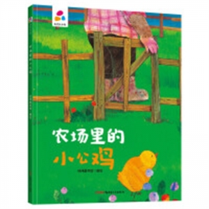 （精装绘本）品悦绘本馆：农场里的小公鸡【塑封】新疆青少年出版社