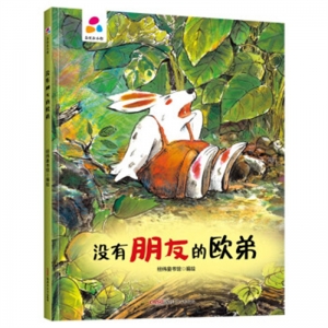 精装塑封绘本品悦绘本馆没有朋友的欧弟