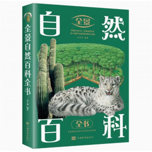 全景百科全书 人体奥秘恐龙武器动物百科科学百科跨越大洋大洲纵览地球生态自然百态科学探索大自然的奇趣