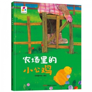 精装塑封绘本品悦绘本馆农场里的小公鸡
