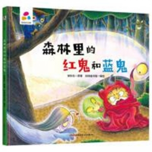 （精装绘本）品悦绘本馆：森林里的红鬼和蓝鬼【塑封】新疆青少年出版社