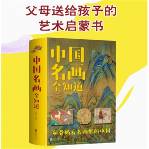 中国名画全知道 彩色精装世界中国名画档案简介欣赏绘画知识艺术文化解读世界名画书籍