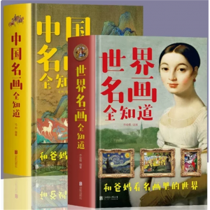 套装2册中国名画全知道+世界名画全知道 彩色精装世界中国名画档案简介欣赏绘画知识艺术文化解读世界名画书籍