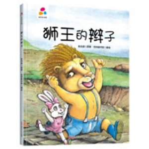（精装绘本）品悦绘本馆：狮王的辫子【塑封】新疆青少年出版社
