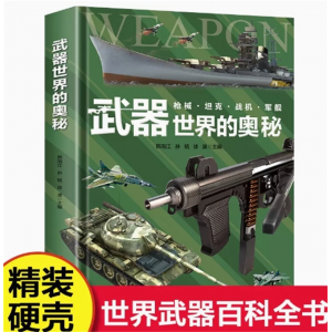 武器世界的奥秘 精装硬壳正版兵器百科全书武器知识科普书世界枪械坦克战机军舰历史战争类军迷读物小学生