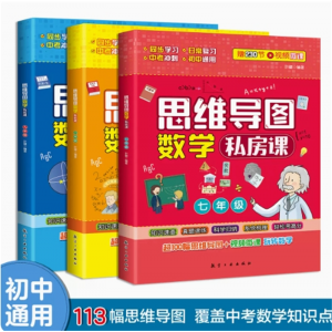 思维导图数学私房课 共3册 中学生中考知识点梳理全面把握知识结构初中数学思维导图玩转数学教辅资料