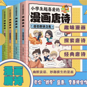 全4册小学生超喜爱的漫画唐诗 三百首幽默的唐诗故事书探寻唐代盛世儿童诗词鉴赏大全老师推荐课外阅读书籍