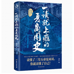 一读就上瘾的夏商周史 一看就停不下来的中国史拿得起放不下的中国史细看有料的趣味夏商周史中国通史历史知识