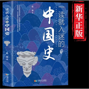一读就入迷的中国史 用趣味的方式说历史 以轻松的路径传知识 趣味历史人和事 历史普及读物中国古代史历史书籍