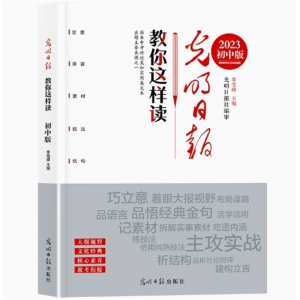 初中 教你这样读 光明日报教你写好文章中考版高考版初中高中版作文素材每日热点时评摘抄写作文