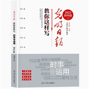 初中 时事与应用 光明日报教你写好文章中考版作文素材每日热点时评摘抄写作文高考版初中版