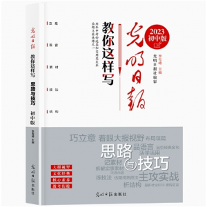 初中 思路与技巧 中考版作文素材每日热点时评摘抄写作文高考版初中版光明日报教你写好文章