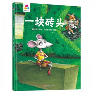 精装塑封绘本品悦绘本馆一块砖头