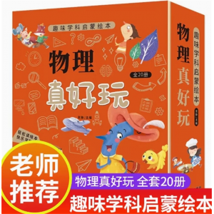 物理真好玩  好玩的数学物理原来可以这样学数学真好玩帮帮忙幼儿思维训练幼儿园
