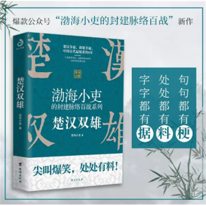 渤海小吏作品集 楚汉双雄 中国古代史尖叫爆笑处处有料渤海小吏的封建脉络百战作品系列正版包邮