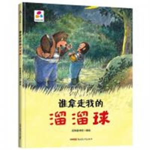 （精装绘本）品悦绘本馆：谁拿走我的溜溜球【塑封】新疆青少年出版社