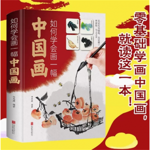 如何学会画一幅中国画 零基础学画中国画国画入门绘画基础技法训练教程图解山水花卉蔬果虫草禽鸟从入门到精通