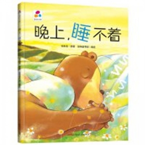 （精装绘本）品悦绘本馆：晚上，睡不着【塑封】新疆青少年出版社