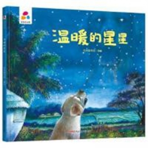 （精装绘本）品悦绘本馆：温暖的星星【塑封】新疆青少年出版社