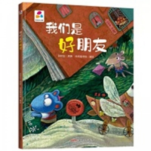 （精装绘本）品悦绘本馆：我们是好朋友【塑封】新疆青少年出版社