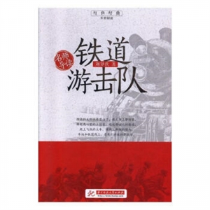 红色经典追梦阅读·名师导读铁道游击队