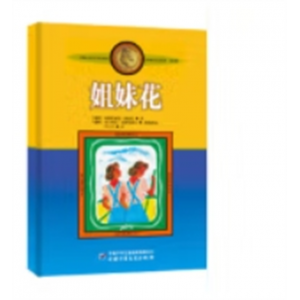 姐妹花小学生三四年级课外阅读书籍阅读阅读书目儿童文学作品林格伦作品集美绘版童书