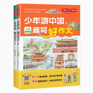 少年游中国趣写好作文 小学生写景作文优秀作文素材417个景点故事科普知识配套音频作文范文