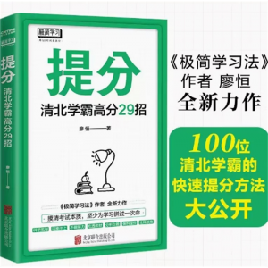 提分 学习方法中考高考 语文数学英语学习极简学习法快速提分极速提分备考小升初初升高高分秘籍 清北学霸