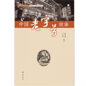 插图版中外故事书系中国老字号故事