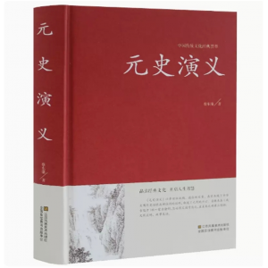 中国古典文学名著:元史演义 全本典藏蔡东藩著中国历史通俗演义中国古典文学名著蔡东藩历史演义