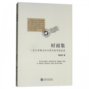 时雨集一位大学班主任与学生的书信往来