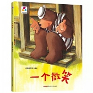 （精装绘本）品悦绘本馆：一个微笑【塑封】新疆青少年出版社