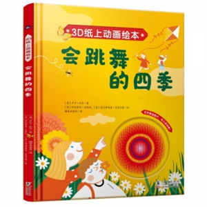 精装塑封绘本3D纸上动画绘本会跳舞的四季