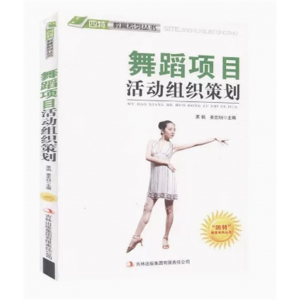 初中生必读课外书阅读青少年“四特”教育系列丛书－舞蹈项目活动组织策划