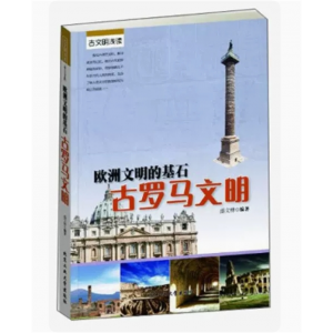 初中生必读课外书阅读青少年罗马文明