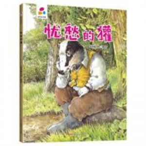 （精装绘本）品悦绘本馆：忧愁的獾【塑封】新疆青少年出版社
