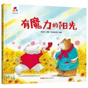 （精装绘本）品悦绘本馆：有魔力的阳光【塑封】新疆青少年出版社