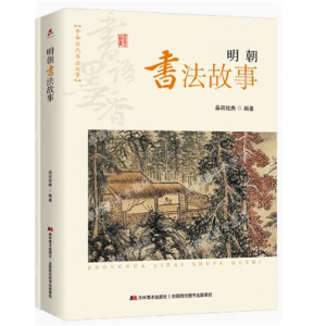 初中生必读课外书阅读青少年中华历代书法故事-明朝书法故事
