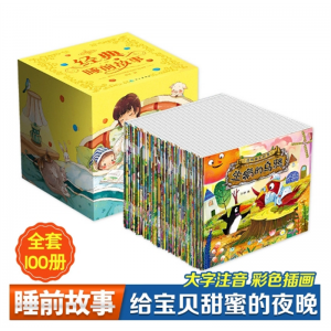 全100册经典睡前故事 儿童绘本365夜故事书2-5岁幼儿图书阅读读物少儿书籍 经典睡前故事